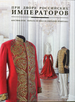Pri dvore rossijskih imperatorov 1