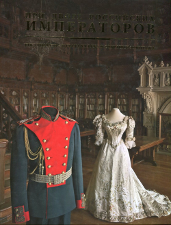 Pri dvore rossijskih imperatorov 2